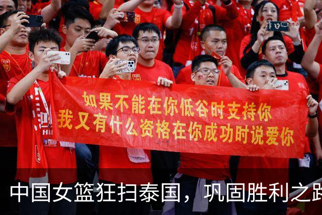 中国女篮狂扫泰国，巩固胜利之路获喜讯！