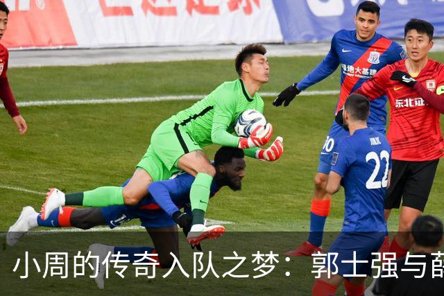 小周的传奇入队之梦：郭士强与薛云飞的“打工不平等