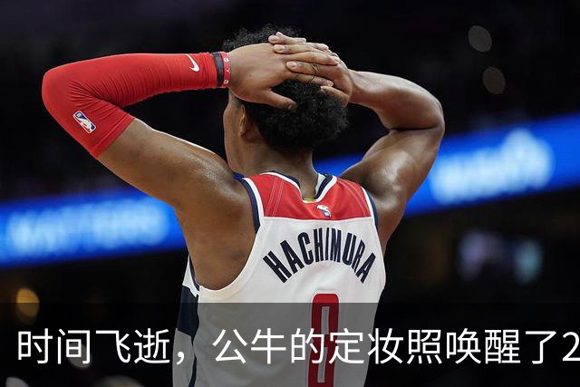 时间飞逝，公牛的定妆照唤醒了21胜61负的青春记忆！