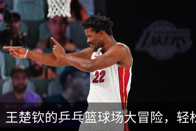 王楚钦的乒乓篮球场大冒险，轻松晋级亚运会八强！